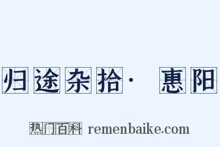 归途杂拾·惠阳是什么意思的图片